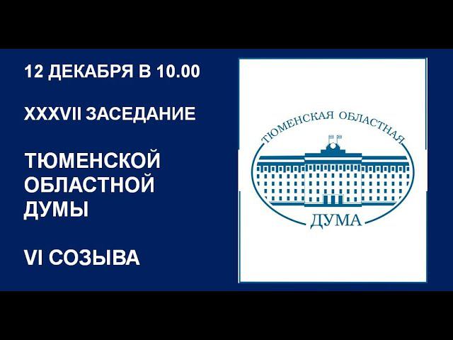 Видеозапись 37 заседания Тюменской областной Думы VI созыва