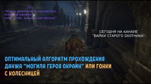 Elden Ring. Оптимальный алгоритм прохождения данжа "Могила героя окраин" или гонки с колесницей