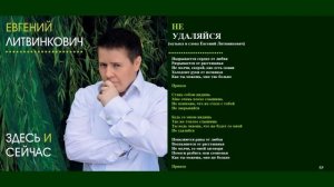 Евгений Литвинкович.Не удаляйся. Альбом" Здесь и сейчас"
