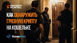 Что такое грязная крипта|как избежать блокировок на криптобиржах