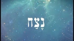 КАББАЛА ПОНЯТИЯ Часть 27 Нецах Ход