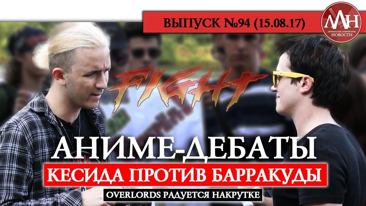 ЛЛН | ДЕБАТЫ КЕСИДЫ И БАРРАКУДЫ / OVERLORDS РАДУЕТСЯ НАКРУТКЕ
