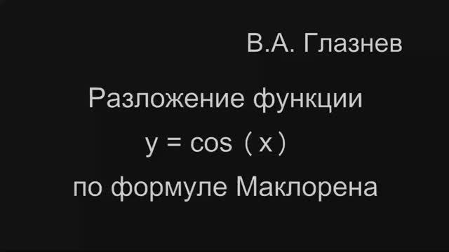 Разложение функции y = cos x по формуле Маклорена