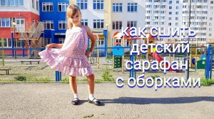 как сшить детский сарафан