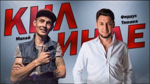 Фирдус Тямаев - Кил Инде (при уч. Михей)