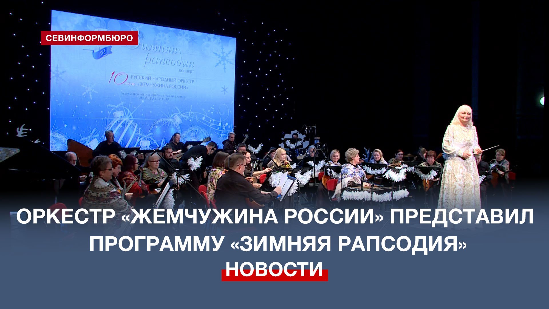 Русский народный оркестр «Жемчужина России» представил программу «Зимняя рапсодия»