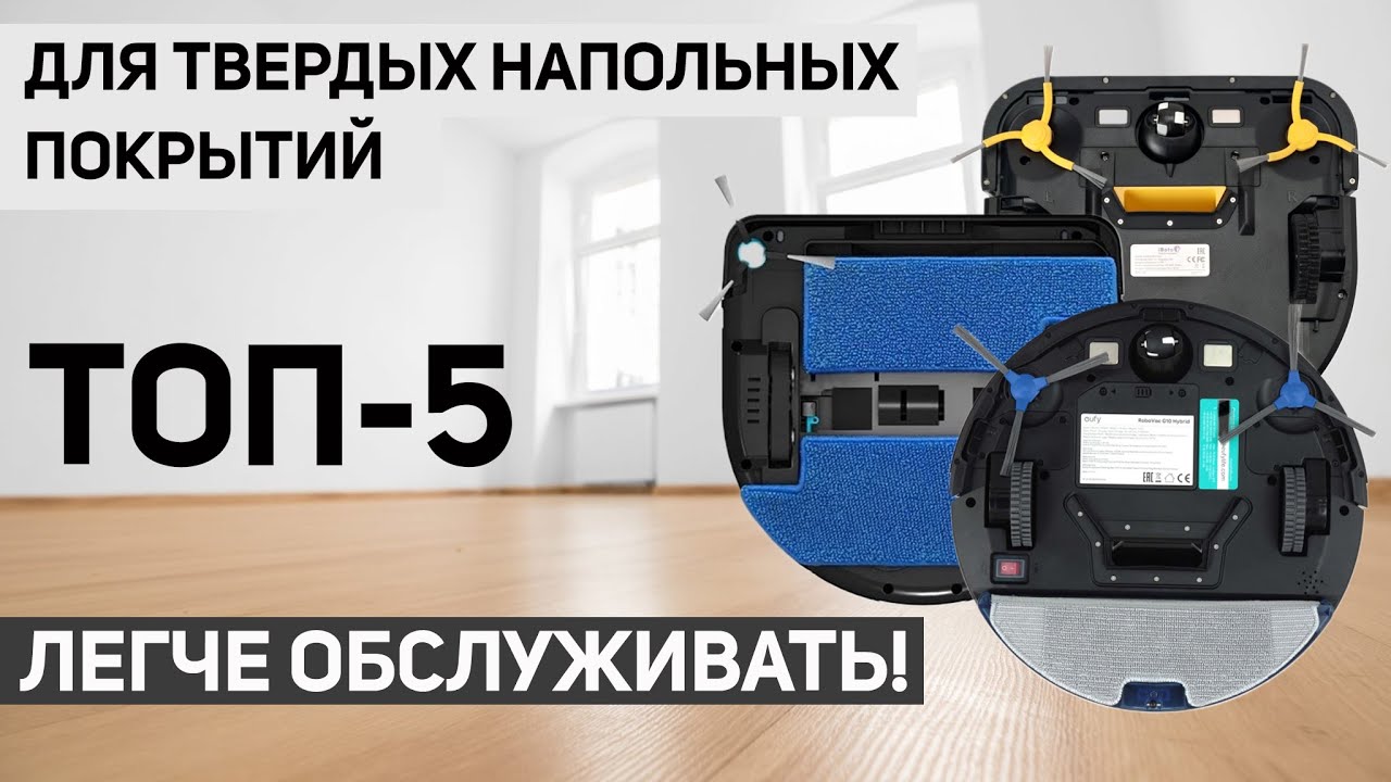 ТОП-5? ЛУЧШИЕ РОБОТЫ-ПЫЛЕСОСЫ БЕЗ ТУРБОЩЕТКИ | 2021✅