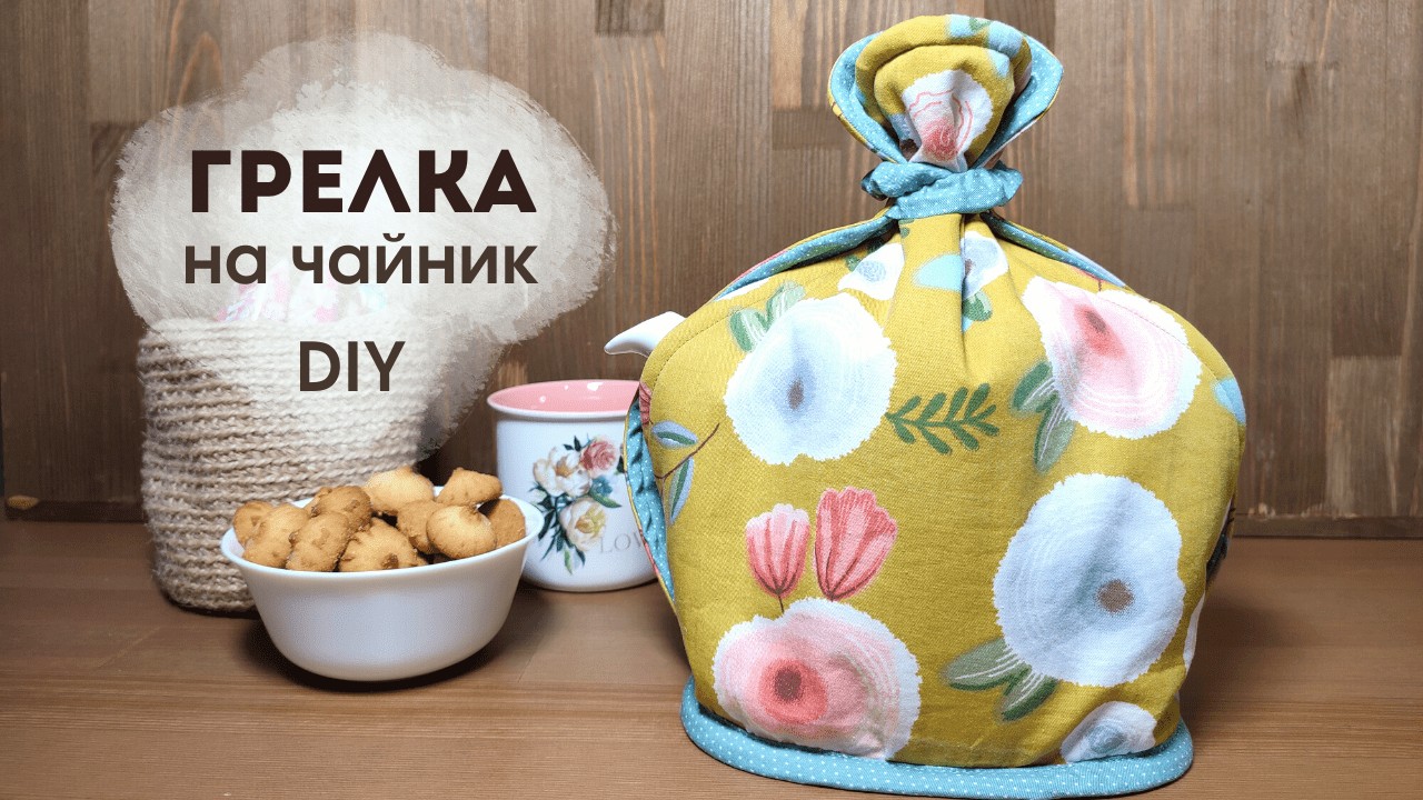 Грелка на чайник своими руками. Простая в исполнении и нужная вещь на кухне / МК / Готовый шаблон