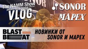 NAMM 2018 VLOG: Новинки Sonor и Mapex Drums