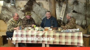 «Үүтээн кэпсээнэ» (01.05.22)