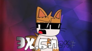 Эх бл@%# (2Д АНИМАЦИЯ)