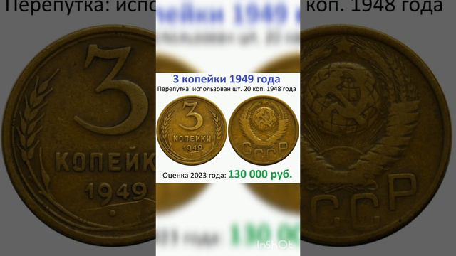 3 копейки 1949 года за 130 000 руб. #рек