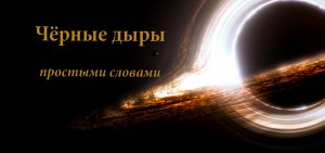 Черные дыры простыми словами
