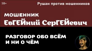 Мошенник ЕвГЕЙний СерГЕЙевич - 1
