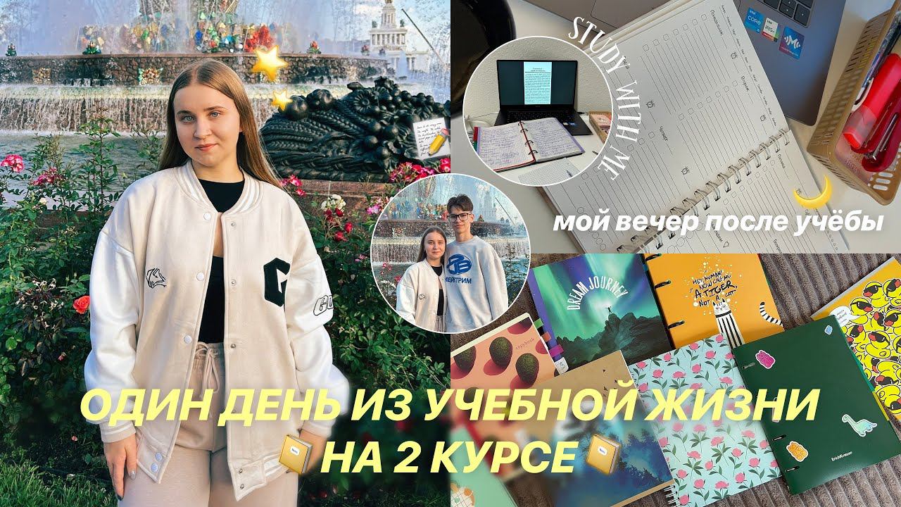 ОДИН ДЕНЬ из МОЕЙ УЧЕБНОЙ ЖИЗНИ на 2 КУРСЕ/моё утро/ВЕЧЕР ПОСЛЕ УЧЁБЫ/как я делаю дз/study with me