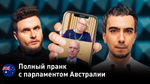 Полная версия пранка с членами австралийского парламента