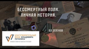 Бессмертны полк. Личная история. Зеленков