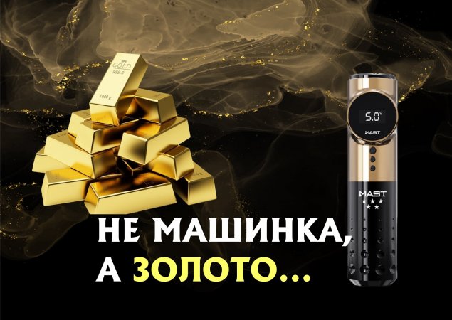 Тату машинка MAST ARCHER PRO 5 series gold