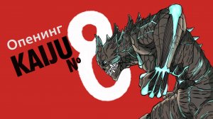 Кайдзю n8 Опенинг 1 | Kaiju 8