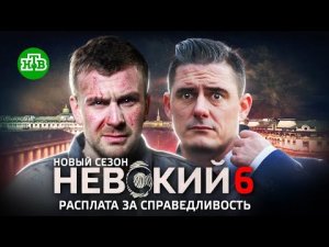 Невский 6 сезон расплата за справедливость смотреть все серии | Смотреть сериал Невский новый сезон