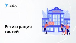 Как зарегистрировать гостей отеля в Saby