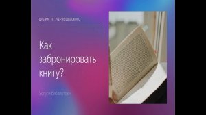 Бронирование книг в библиотеке