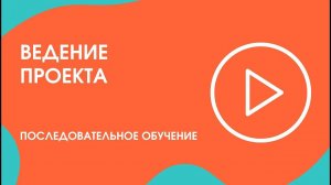 Шаг 19. Последовательное обучение: ведение проекта