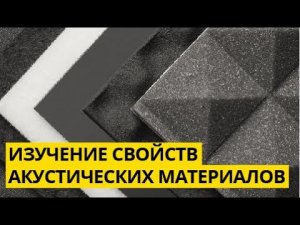 Изучение свойств акустических материалов