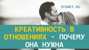 Креативность в отношениях - почему  она нужна