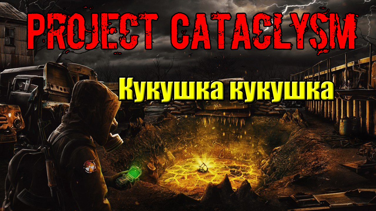 Проект Катаклизм Project Cataclysm Кукушка кукушка Вайнах как добраться до снайпера