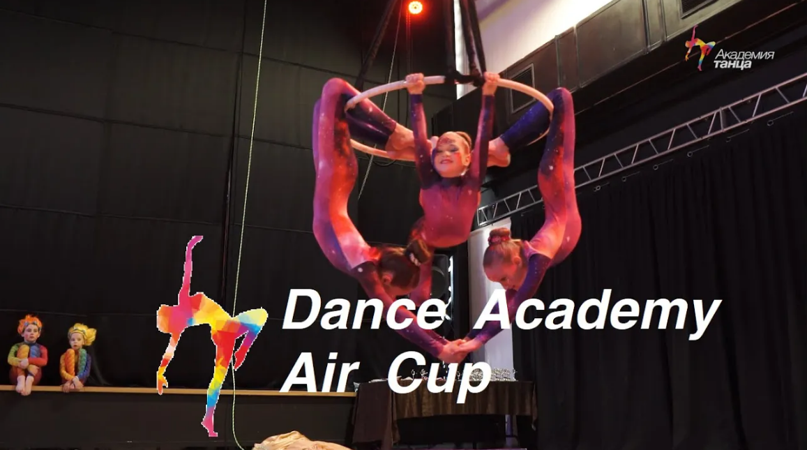 Dance Academy Air Cup - Академия танца-