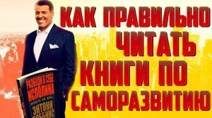 Как правильно читать книги по саморазвитию / #ЯХП / Что почитать про саморазвитие