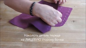 Боковой карман с отрезным бочком