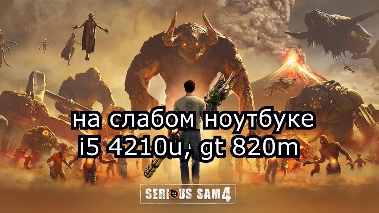 Serious Sam 4 на слабом ноутбуке (устаревшее, перезалив)