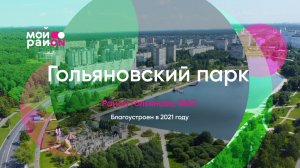 Гольяновский парк