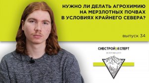 Нужно ли делать агрохимию на мерзлотных почвах в условиях крайнего севера