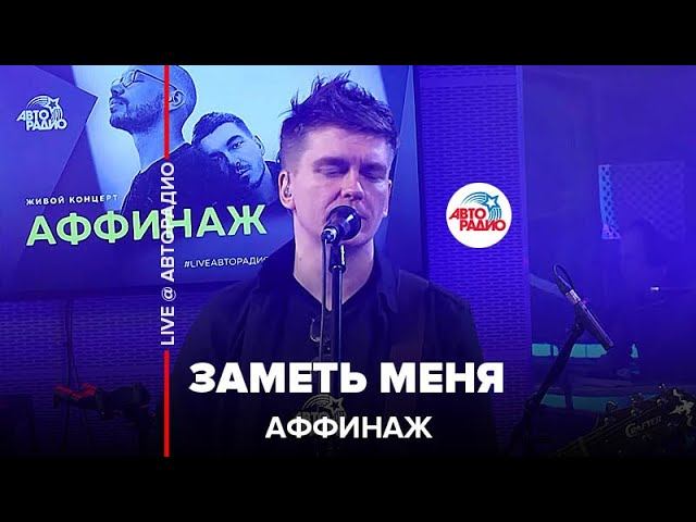 Аффинаж - Заметь Меня (LIVE @ Авторадио)