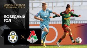 Рязань-ВДВ - Локомотив. Все голы в матче женской Суперлиги 10.06.2023