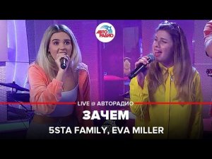 5Sta Family, Eva Miller - Зачем (LIVE @ Авторадио)