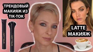 Латте макияж за 5 минут. Трендовый кофейный макияж из Тик-Ток. Latte makeup