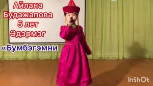 Айлана Будажапова «Бумбэгэмни»
