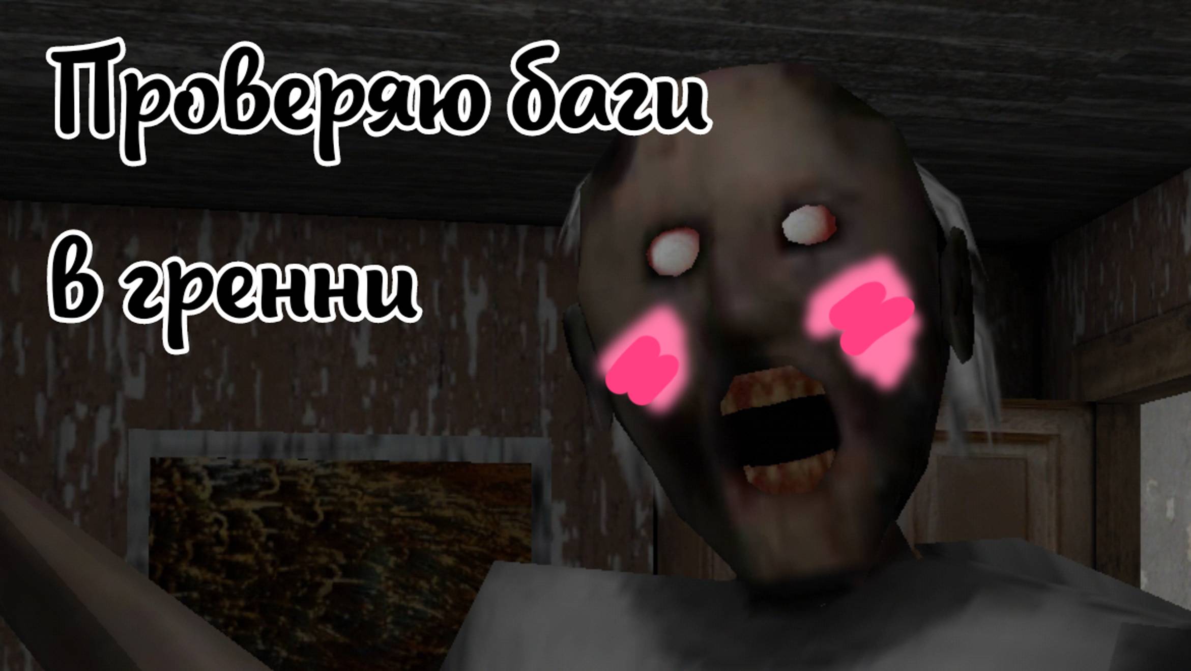 ПРОВЕРЯЮ БАГИ В ГРЕННИ🖤👻 смотреть онлайн