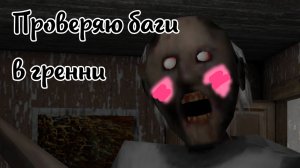 ПРОВЕРЯЮ БАГИ В ГРЕННИ🖤👻