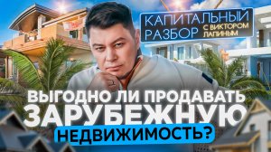 Как риелтору продавать зарубежную недвижимость