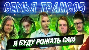 МАЛЬЧИШНИК: Семья Трансов! Первая официально зарегистрированная трансгендерная пара в России!