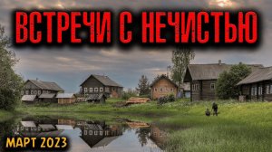 ВСТРЕЧИ С НЕЧИСТЬЮ | Страшные истории