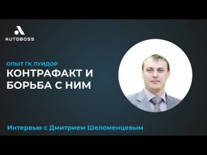 Опыт ГК Луидор: контрафакт и борьба с ним | Интервью с Дмитрием Шеломенцевым | АвтоБосс