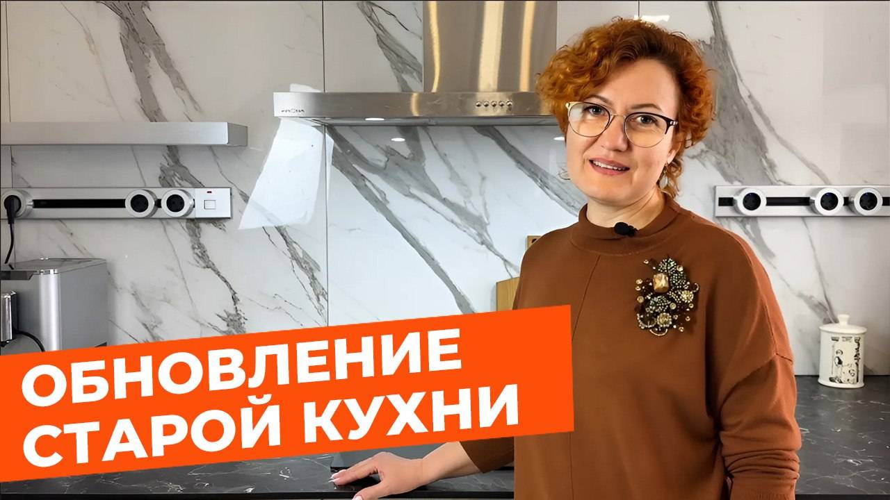 Как обновить старую кухню？ Советы дизайнера. #кухня #дизайнкухни #советыдизайнера