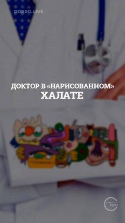 Доктор в "нарисованном халате"