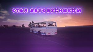 СТАЛ АВТОБУСНИКОМ В MOTOR DEPOT!!! В ИГРЕ (#motordepot ) @MisterVimOffical  #mistervim